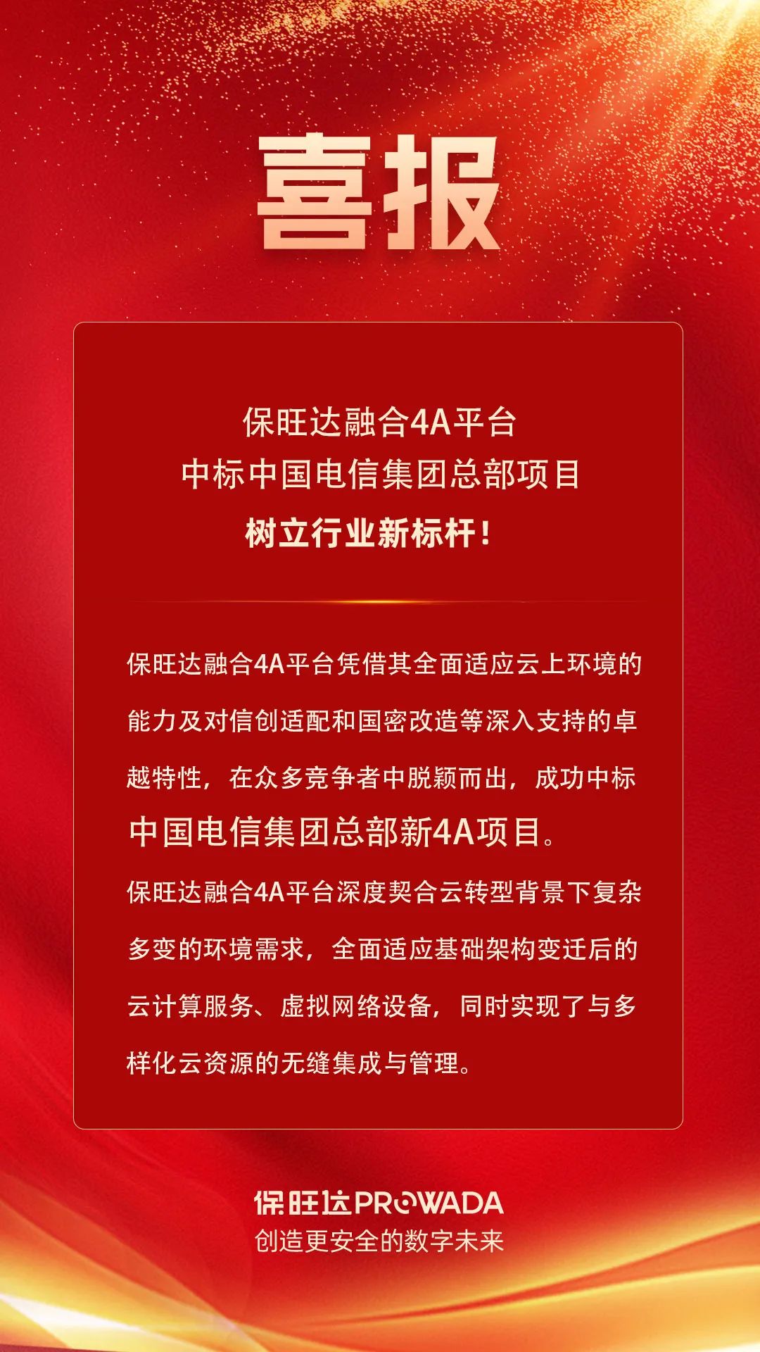 腾博会官网融合4A平台中标电信集团总部项目，树立行业新标杆！